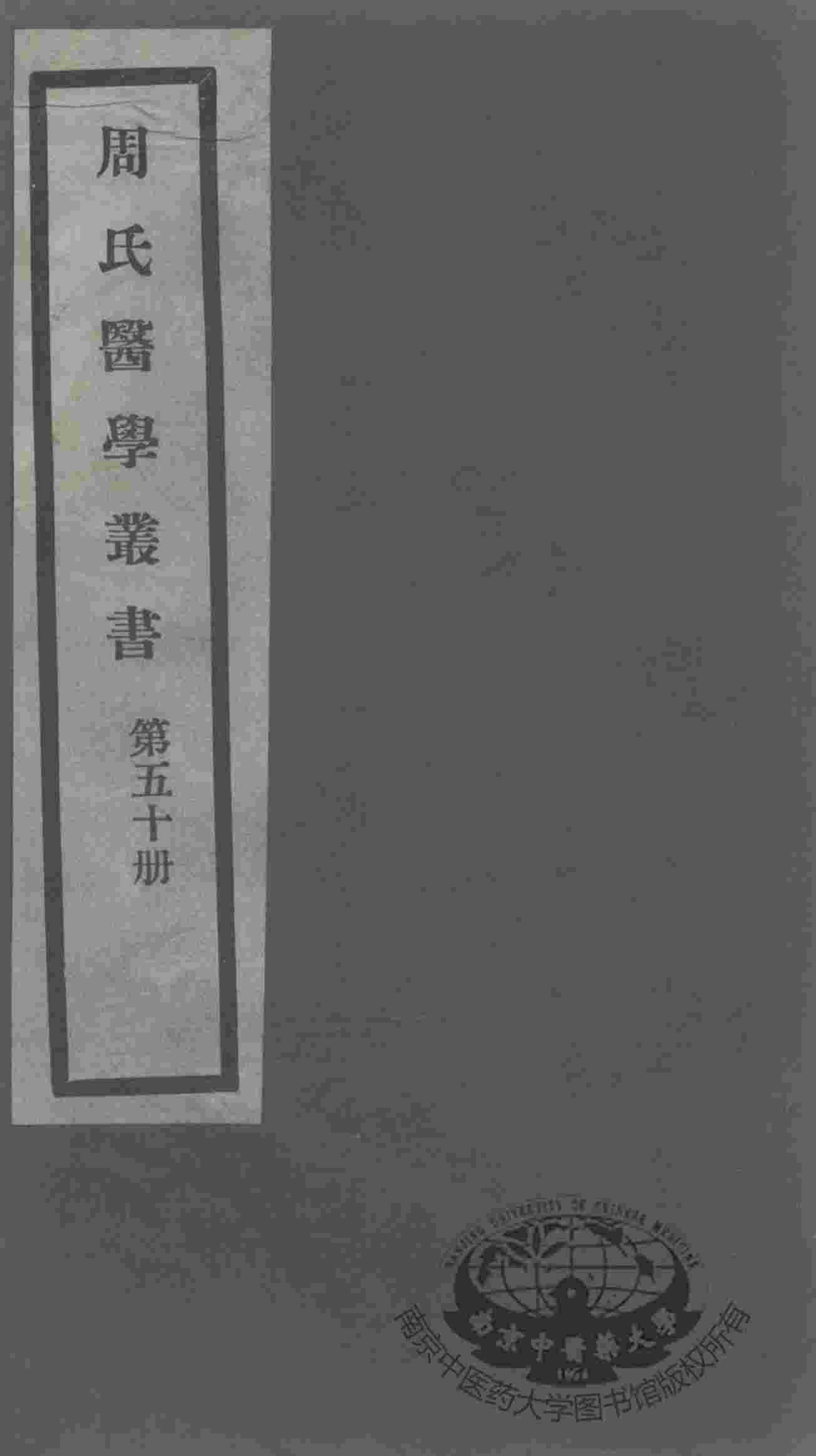 周氏医学丛书  第50册